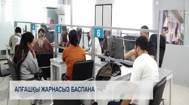 Алғашқы жарнасыз баспана 