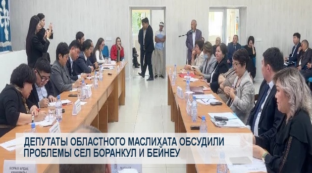 Депутаты областного маслихата обсудили проблемы сел Боранкул и Бейнеу
