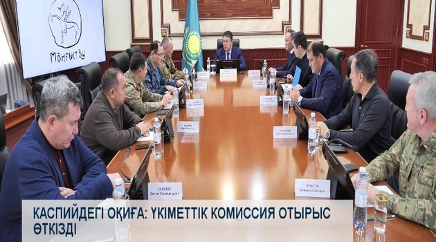 Каспийдегі оқиға: үкіметтік комиссия отырыс өткізді
