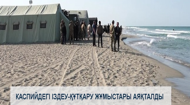 Каспийдегі іздеу-құтқару жұмыстары аяқталды