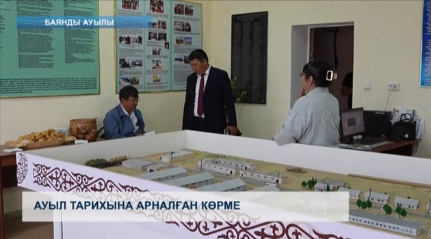 Ауыл тарихына арналған көрме