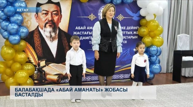 Балабақшада «Абай аманаты» жобасы басталды
