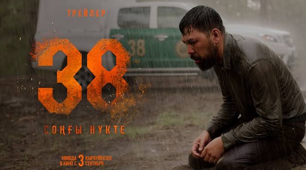 ФИЛЬМ «38. ПОСЛЕДНЯЯ ТОЧКА» ВЫХОДИТ В ПРОКАТ