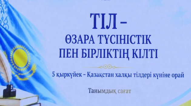 ТІЛ - ӨЗАРА ТҮСІНІСТІК ПЕН БІРЛІКТІҢ КІЛТІ