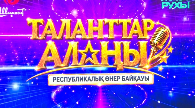 ТАЛАНТТЫ БАЛАЛАР СЫНҒА ТҮСТІ