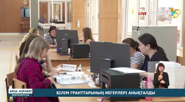 Білім гранттарының иегерлері анықталды