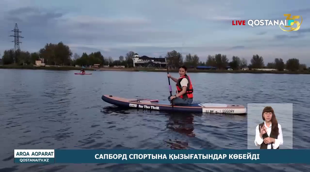 Сапборд спортына қызығатындар көбейді