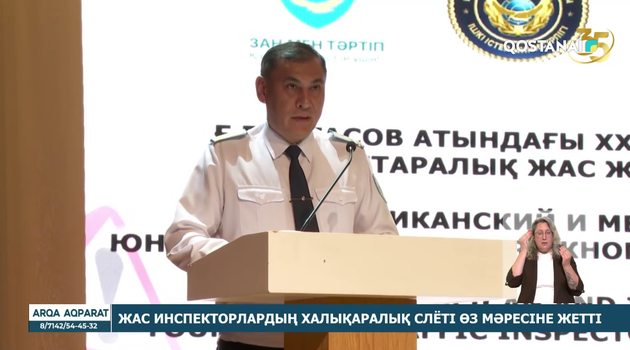 Жас инспекторлардың халықаралық слёті өз мәресіне жетті