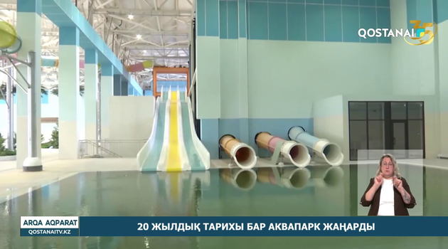 20 жылдық тарихы бар аквапарк жаңарды