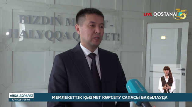 Мемлекеттік қызмет көрсету сапасы бақылауда 