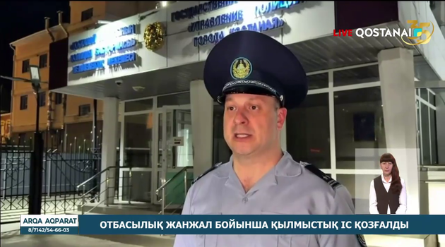 Отбасылық жанжал бойынша қылмыстық іс қозғалды.
