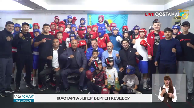 Жастарға жігер берген кездесу