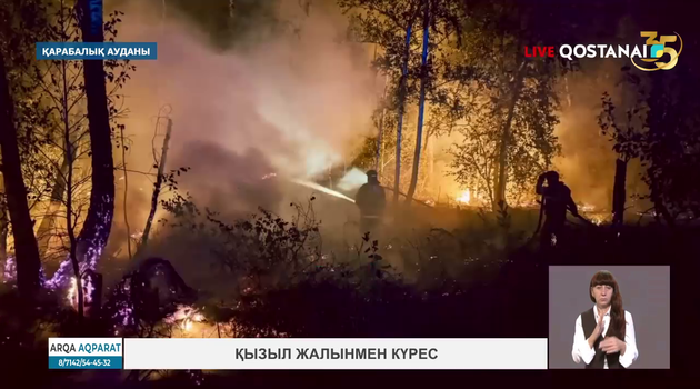 Қызыл жалынмен күрес 