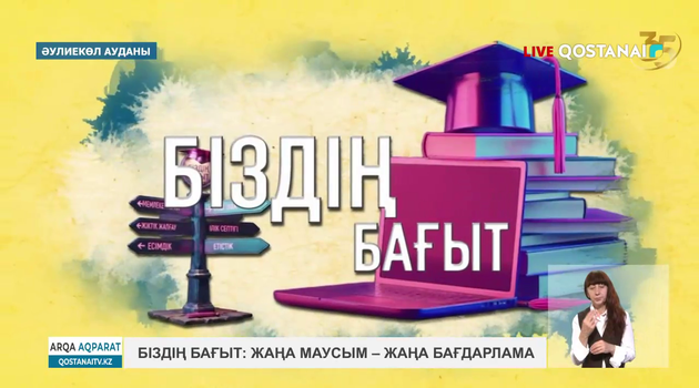Біздің бағыт: жаңа маусым – жаңа бағдарлама