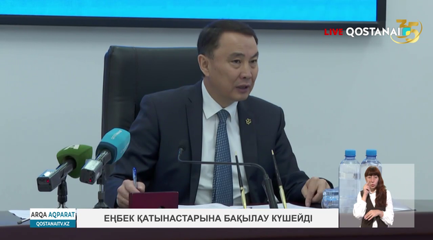 Еңбек қатынастарына бақылау күшейді