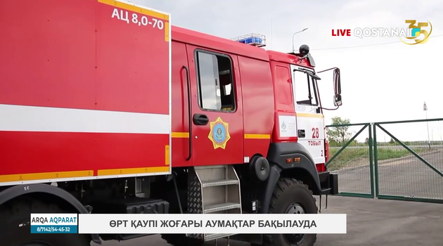 Өрт қаупі жоғары аумақтар бақылауда
