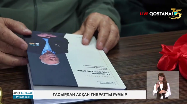 Ғасырдан асқан ғибратты ғұмыр