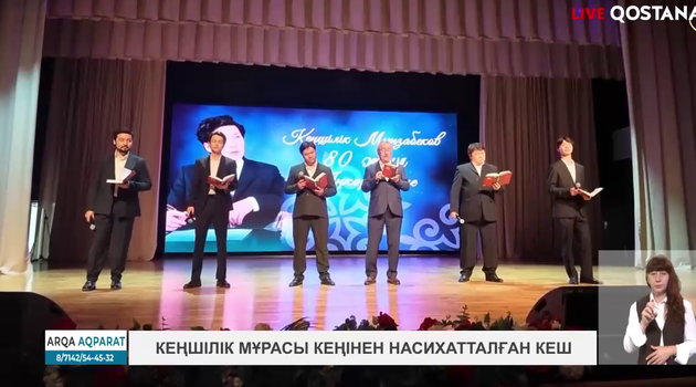 Кеңшілік мұрасы кеңінен насихатталған кеш