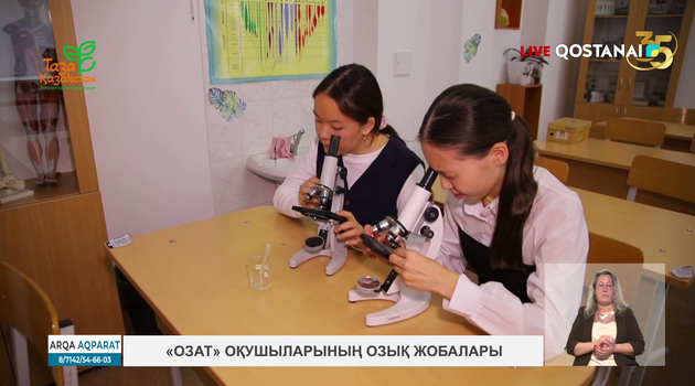 «Озат» оқушыларының озық жобалары