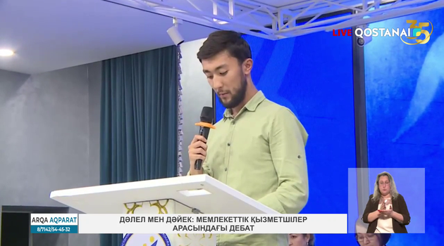 Дәлел мен дәйек: мемлекеттік қызметшілер арасындағы дебат.