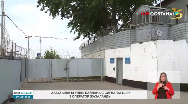 Абақтыдағы ұялы байланыс сигналы үшін 3 оператор жазаланды