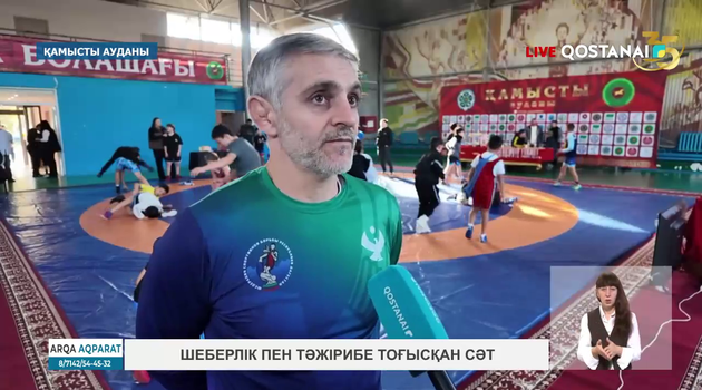 Шеберлік пен тәжірибе тоғысқан сәт