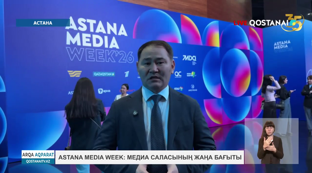 Astana Media Week: медиа саласының жаңа бағыты