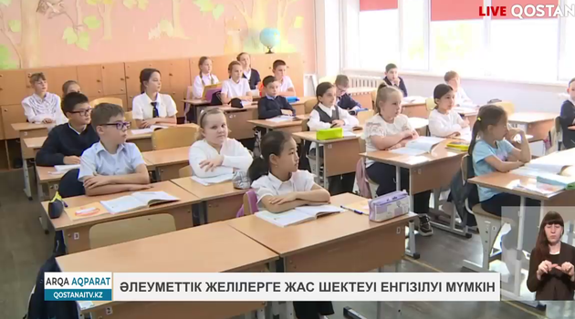 Әлеуметтік желілерге жас шектеуі енгізілуі мүмкін