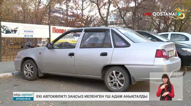 Екі автокөлікті заңсыз иеленген үш адам анықталды   