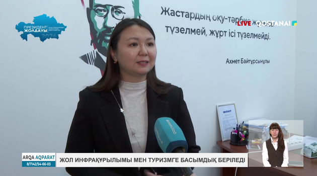 Жол инфрақұрылымы мен туризмге басымдық беріледі