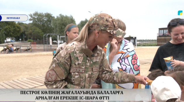 Пестрое көлінің жағалауында балаларға арналған ерекше іс-шара өтті