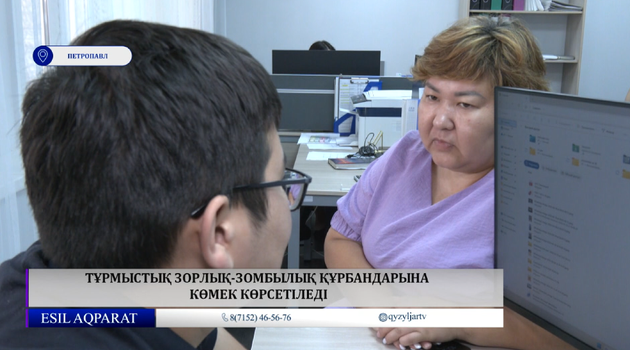 Тұрмыстық зорлық-зомбылық құрбандарына көмек көрсетіледі