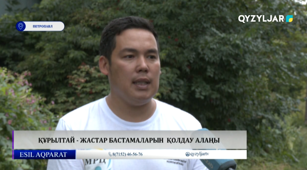 Құрылтай - жастар бастамаларын  қолдау алаңы 