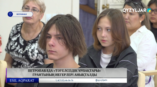Петропавлда «тәуелсіздік ұрпақтары» грантының иегерлері анықталды