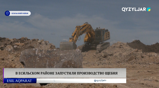 В Есильском районе запустили производство щебня