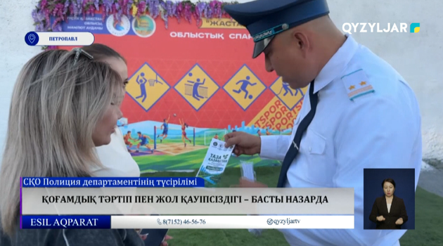 Қоғамдық тәртіп пен жол қауіпсіздігі – басты назарда 
