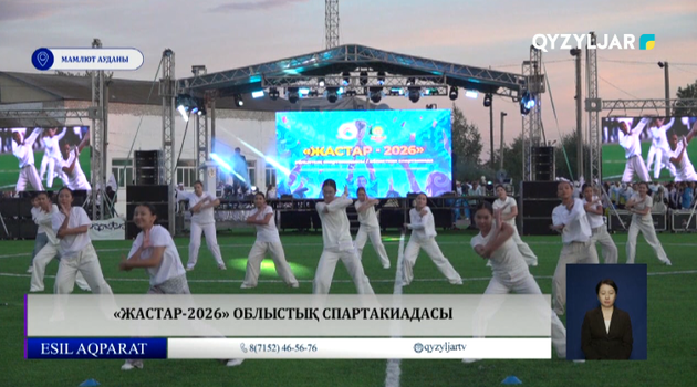 «Жастар-2026» облыстық спартакиадасы 