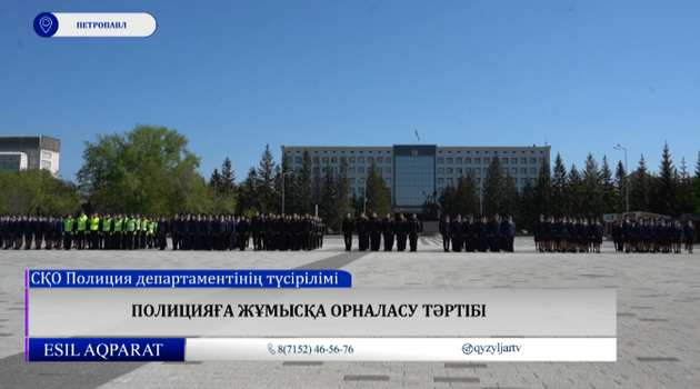 Полицияға жұмысқа орналасу тәртібі  