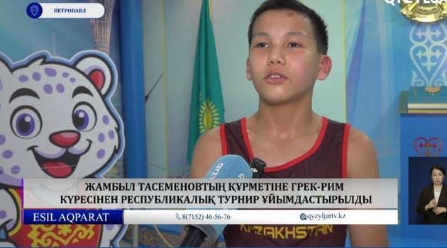  Жамбыл Тасеменовтың құрметіне грек-рим күресінен республикалық турнир ұйымдастырылды