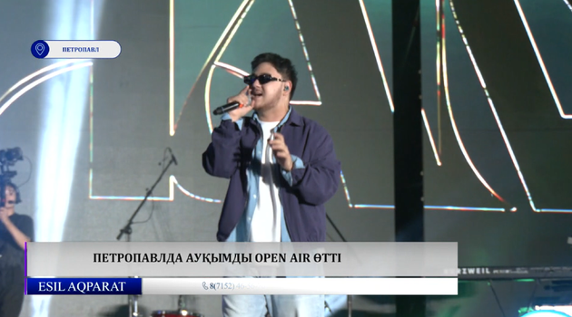 Петропавлда ауқымды OPEN AIR өтті