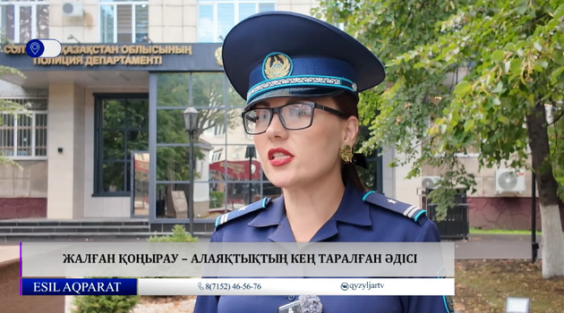 Жалған қоңырау – алаяқтықтың кең таралған әдісі