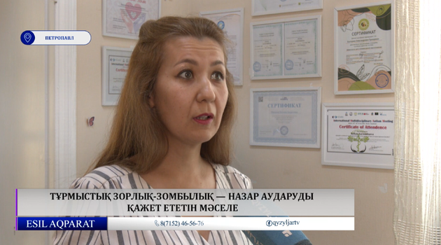 Тұрмыстық зорлық-зомбылық — назар аударуды қажет ететін мәселе