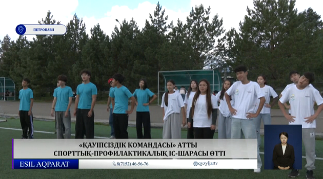 «Қауіпсіздік командасы» атты  спорттық-профилактикалық іс-шарасы өтті