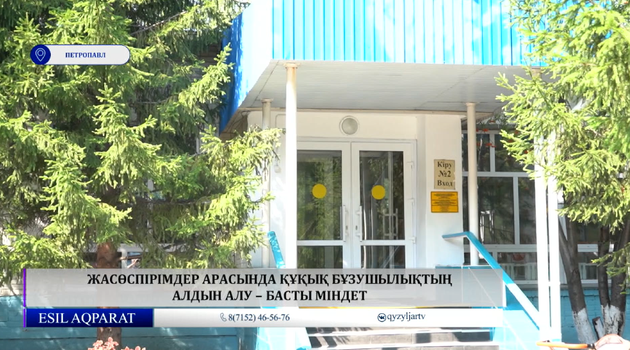 Жасөспірімдер арасында құқық бұзушылықтың алдын алу – басты міндет 