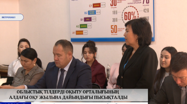 Облыстық тілдерді оқыту орталығының алдағы оқу жылына дайындығы пысықталды