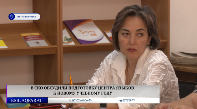 В СКО обсудили подготовку центра языков к новому учебному году