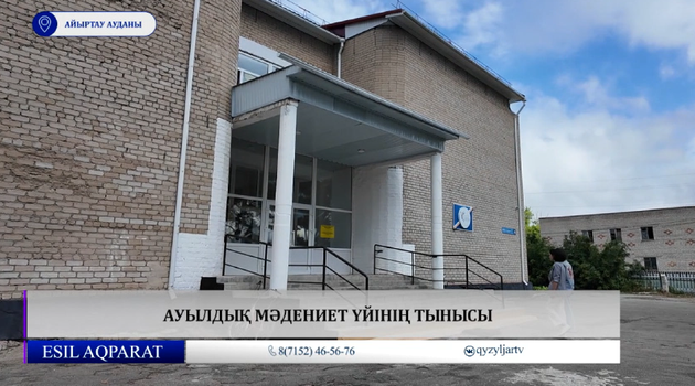 Ауылдық мәдениет үйінің тынысы 