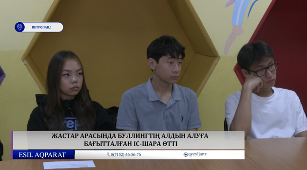 Жастар арасында буллингтің алдын алуға бағытталған іс-шара өтті