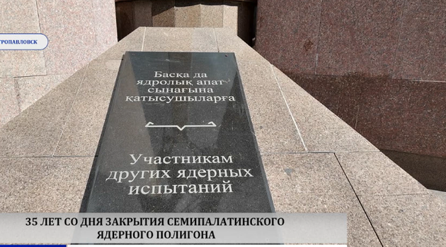 35 лет со дня закрытия Семипалатинского ядерного полигона