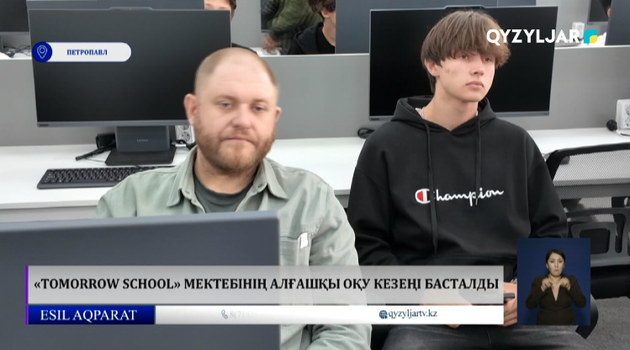 «Tomorrow School» мектебінің алғашқы оқу кезеңі басталды